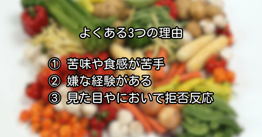 子供が野菜を苦手な理由3つ