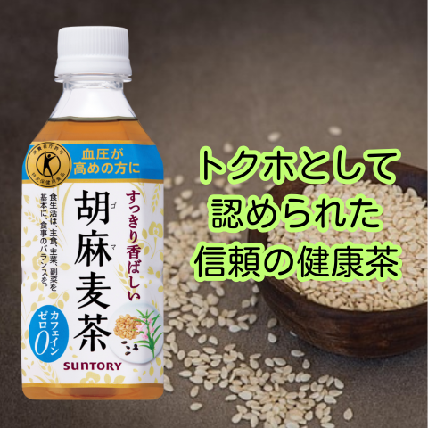 トクホとして認められた信頼の健康茶