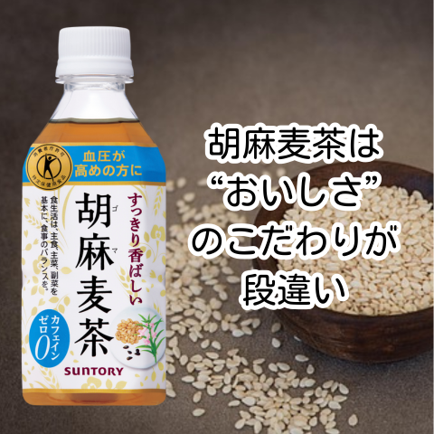 胡麻麦茶は
“おいしさ”
のこだわりが
段違い