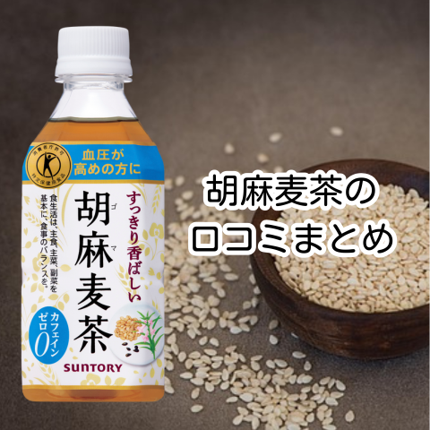 胡麻麦茶の
口コミまとめ
