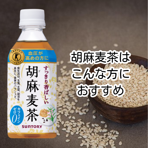 胡麻麦茶は
こんな方に
おすすめ