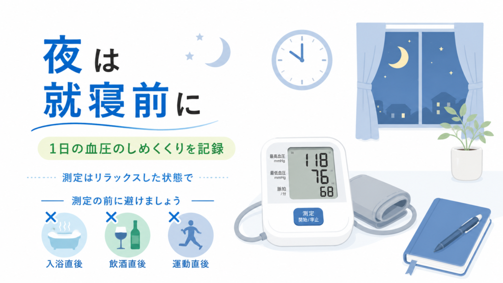 夜の家庭血圧を就寝前に測るときの注意点