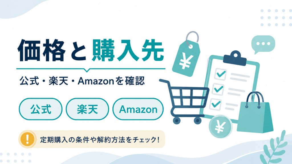 マリンペプチドの公式価格や楽天、Amazonなどの購入先を確認するイメージ画像