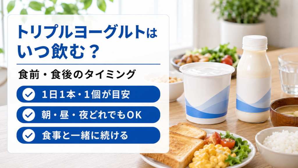 トリプルヨーグルトは朝昼夜のどの時間でもよく、1日1本または1個を食事と一緒に摂ることを示した画像