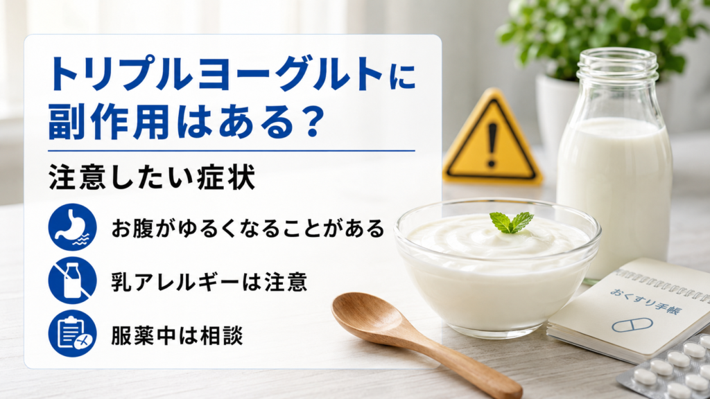 トリプルヨーグルトの注意点として、お腹がゆるくなる可能性、乳アレルギー、服薬中の相談についてまとめた画像
