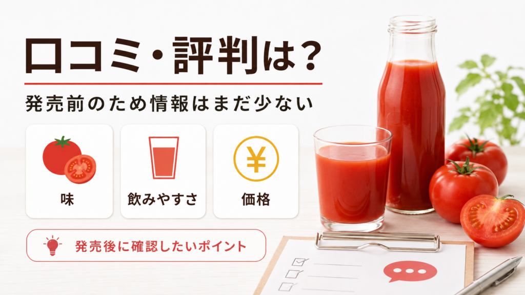 発売前のため口コミは少なく味・飲みやすさ・価格は発売後に確認