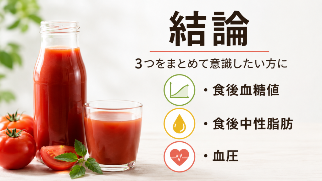 食後血糖値・食後中性脂肪・血圧の3つを意識できるトマトジュース