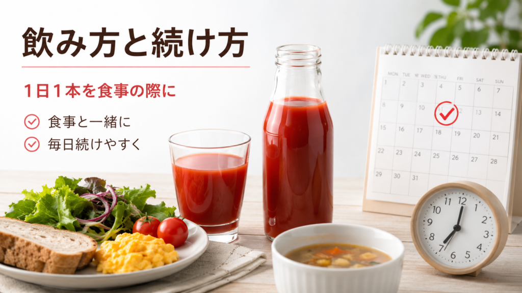カゴメトマトジューストリプルケアは1日1本を食事の際に飲む