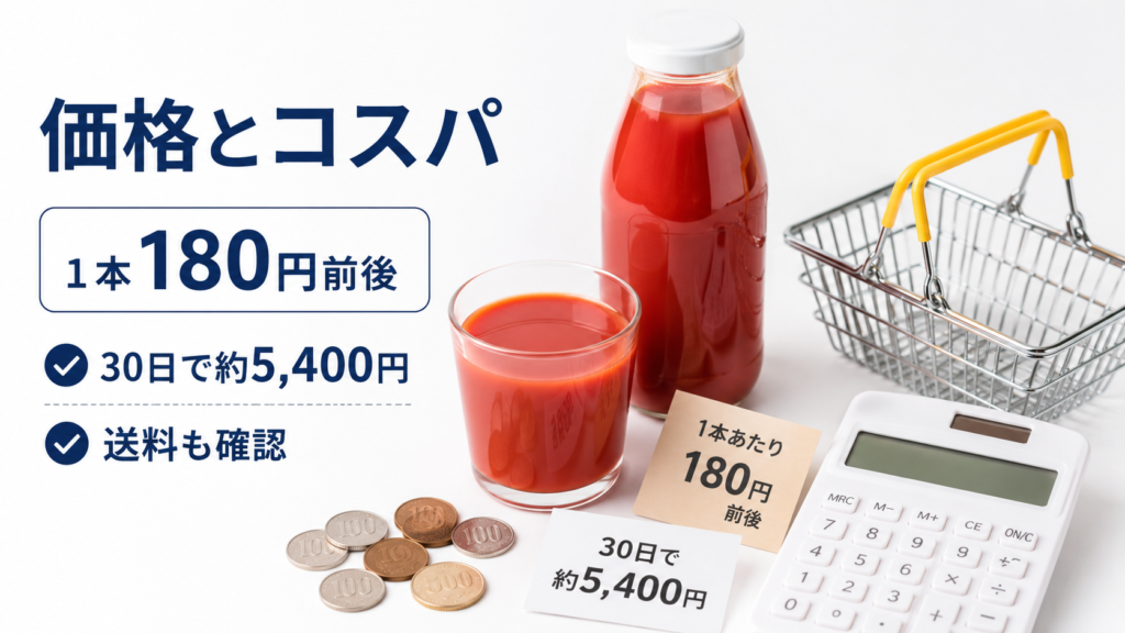 カゴメトマトジューストリプルケアは1本約180円で30日約5400円