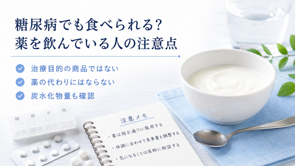 糖尿病の方や薬を飲んでいる方への注意点をまとめた画像。治療目的の商品ではない、薬の代わりにならない、炭水化物量も確認することを示した写真風の図解。