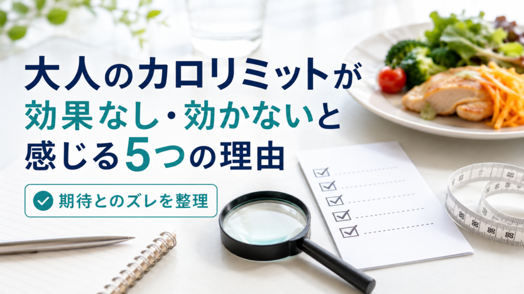大人のカロリミットを効果なしと感じる理由をチェックリストで確認するイメージ