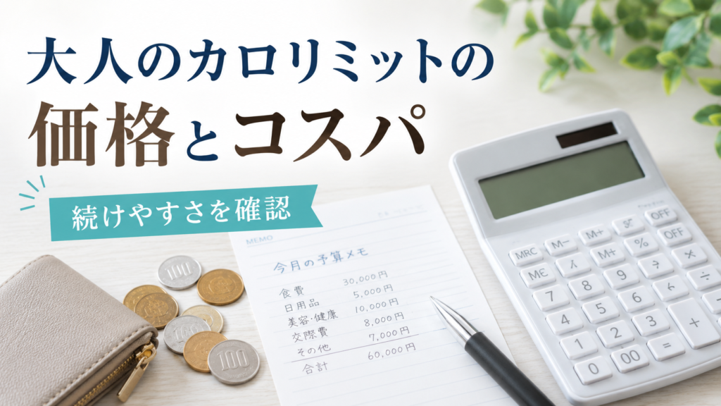 大人のカロリミットの価格と継続費用を電卓や財布で確認するイメージ