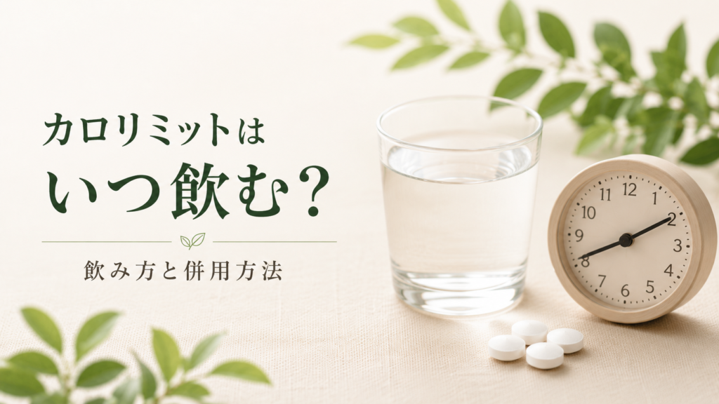 カロリミットをいつ飲むか、飲み方や併用方法をイメージした画像。水の入ったコップ、時計、白い錠剤で摂取タイミングを表現。