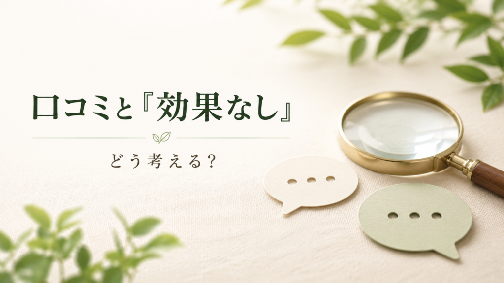 カロリミットの口コミと効果なしの見方をイメージした画像。吹き出しと拡大鏡を使い、口コミの読み解き方を表現。