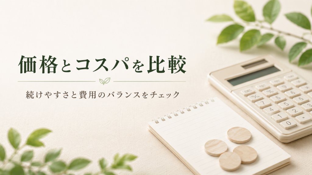 カロリミット3種類の価格とコスパ比較をイメージした画像。電卓とメモ帳を使い、続けやすさと費用のバランスを表現。