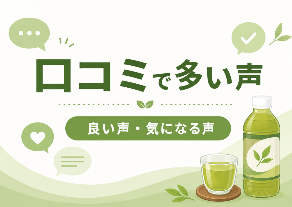 からだおだやか茶Wの口コミで多い良い声と気になる声を整理したイメージ画像