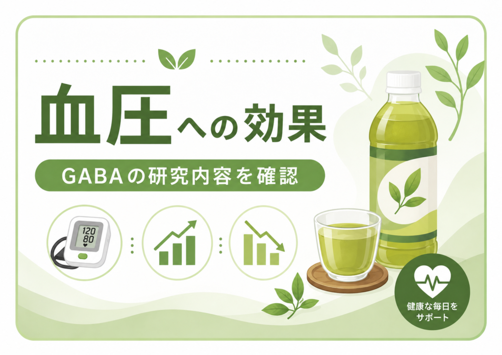 からだおだやか茶Wに含まれるGABAと血圧への効果について説明するイメージ画像