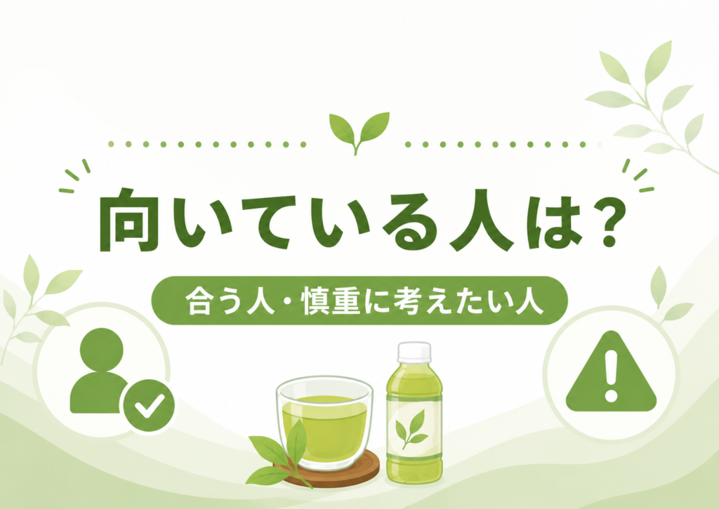 からだおだやか茶Wが向いている人と慎重に考えたい人を整理したイメージ画像