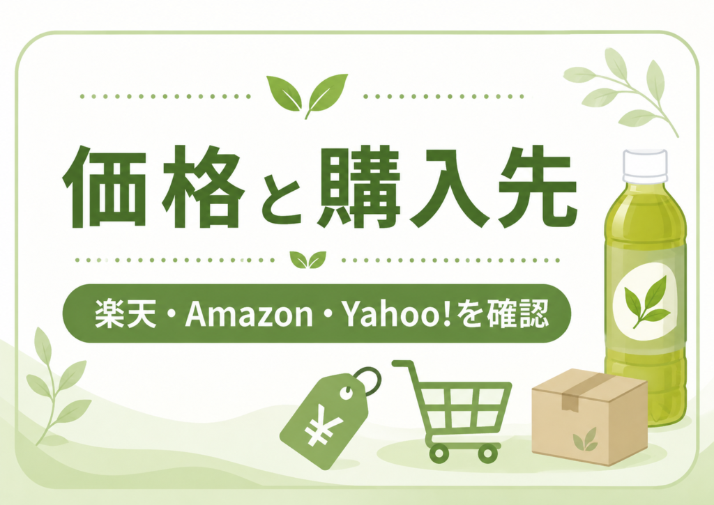 からだおだやか茶Wの価格や楽天、Amazon、Yahoo!での購入先を確認するイメージ画像