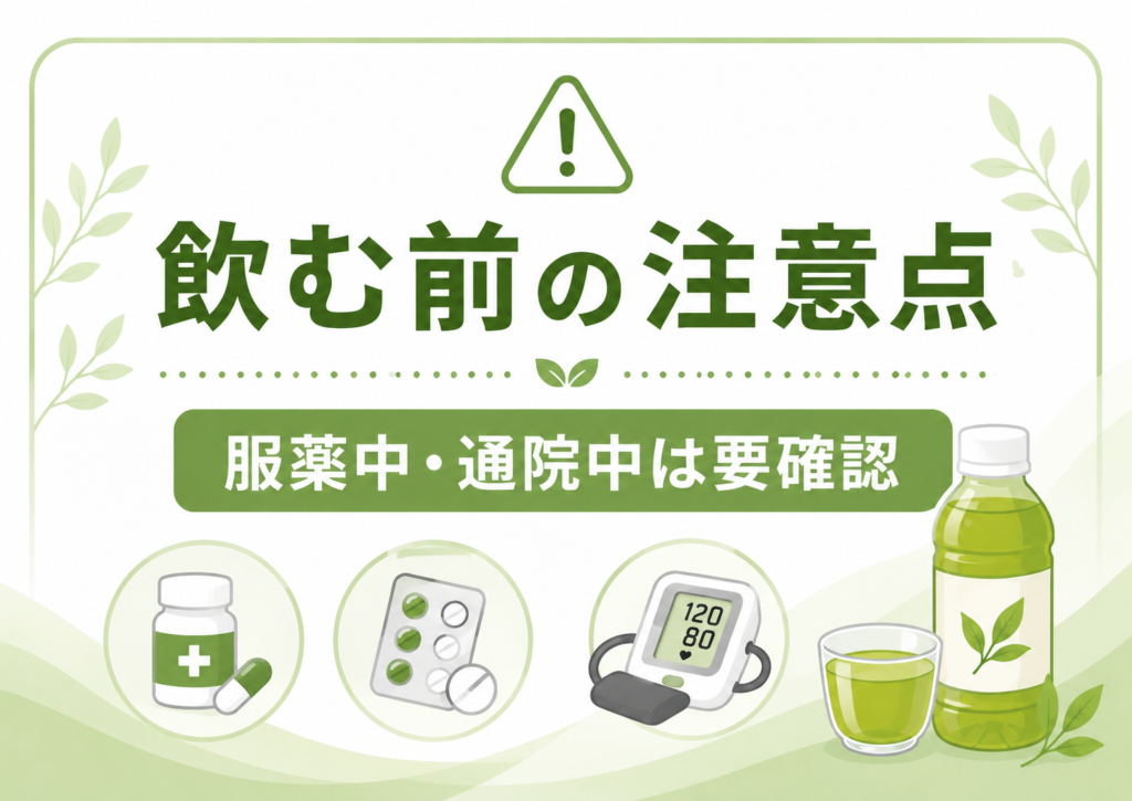からだおだやか茶Wを飲む前に確認したい服薬中や通院中の注意点を示したイメージ画像