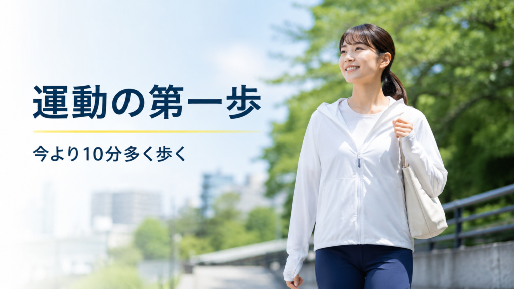 生活習慣病予防のために今より10分多く歩く運動習慣を示したイメージ画像