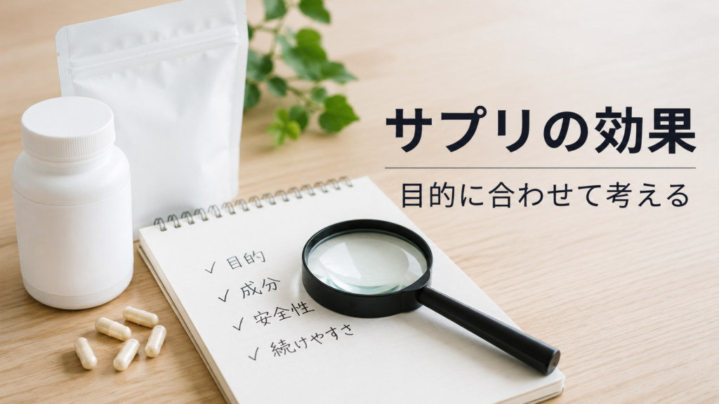 サプリや健康食品の効果を目的や成分に合わせて考えるイメージ画像