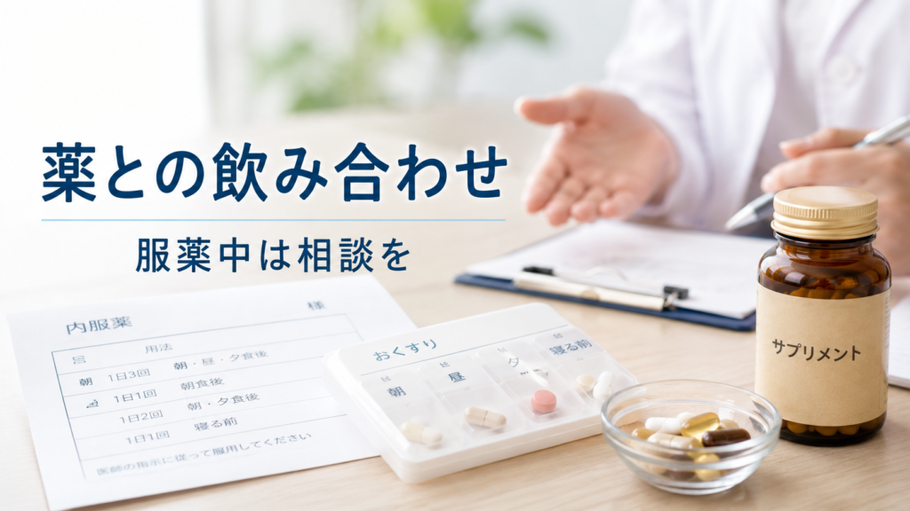 サプリや健康食品と薬との飲み合わせについて服薬中は相談が必要なことを示した画像