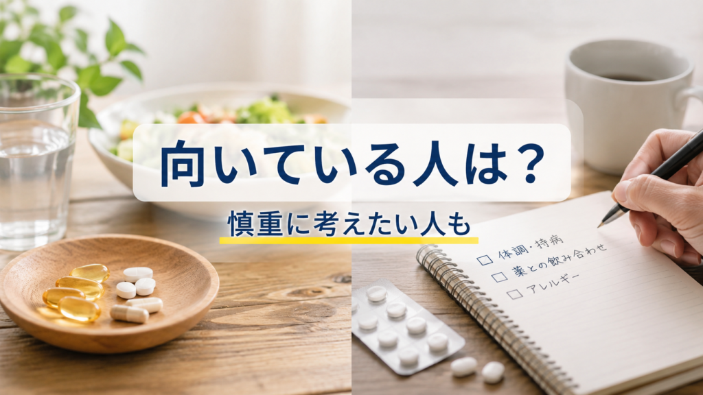サプリが向いている人と慎重に考えたい人を整理して確認するイメージ画像