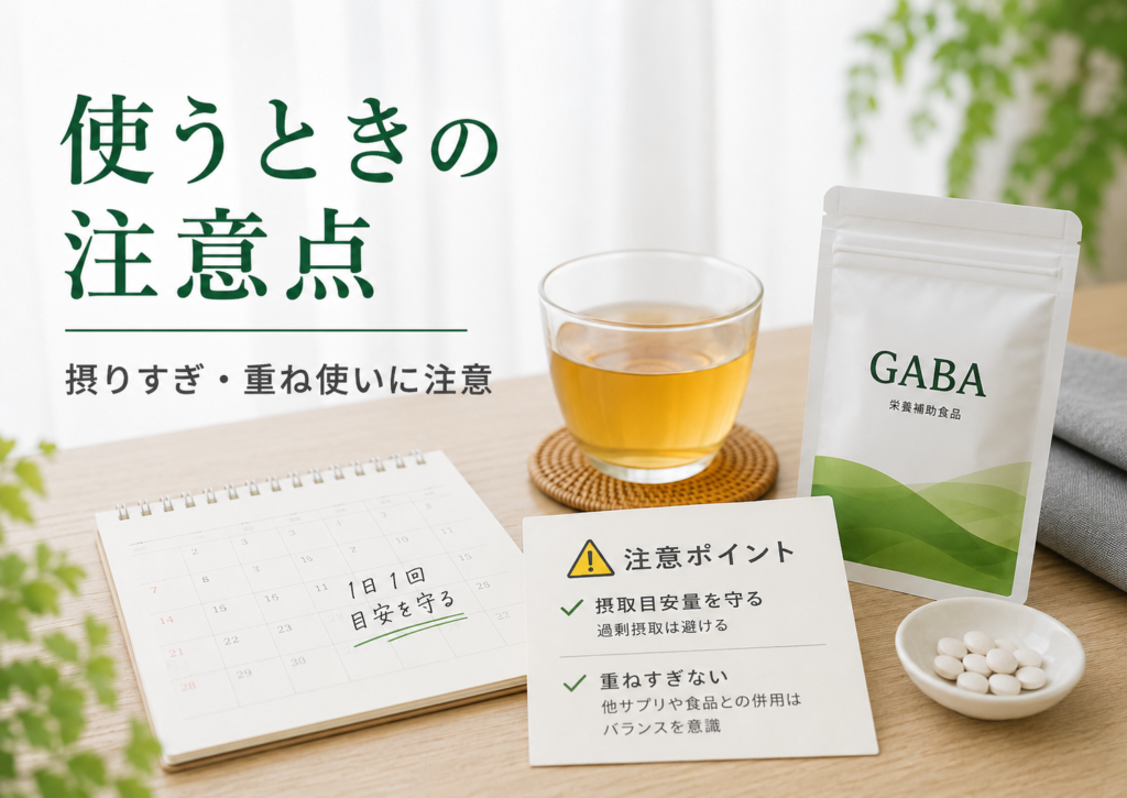 GABA配合商品を使うときの摂取目安量や重ね使いへの注意を示す写真風画像