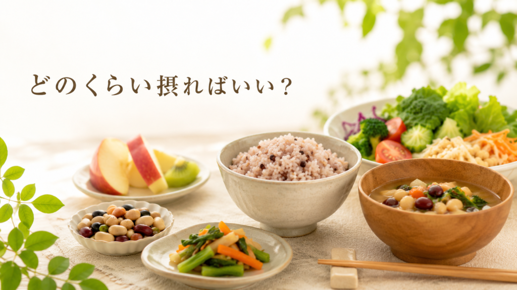 食物繊維を含む主食・豆類・野菜・果物をバランスよく取り入れた食事