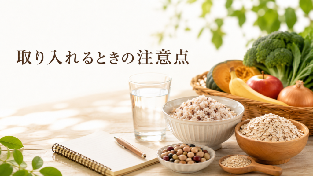 発酵性食物繊維を含む食品と水を並べた摂取時の注意点イメージ
