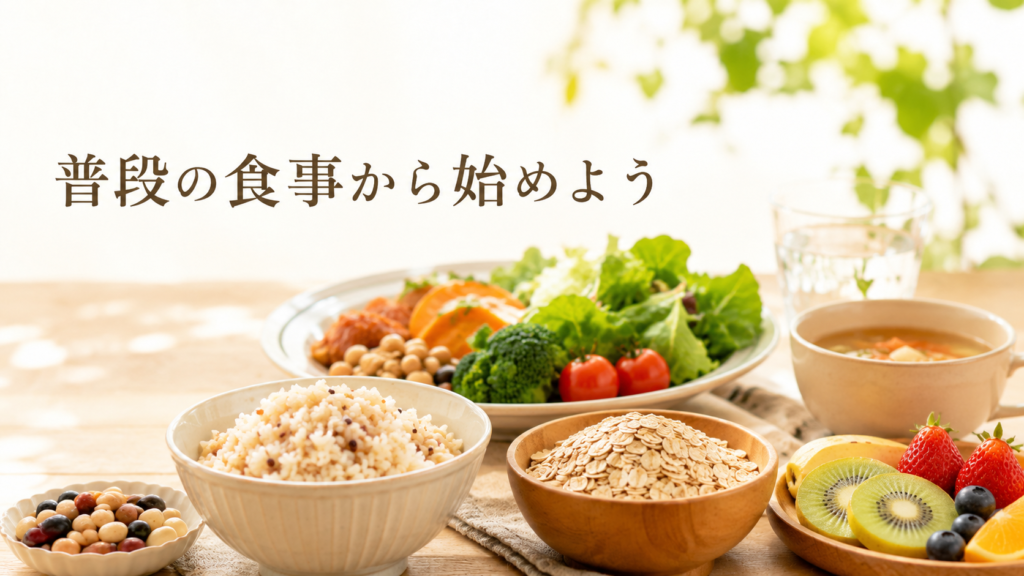 発酵性食物繊維を普段の食事から取り入れるための穀類・豆類・野菜・果物
