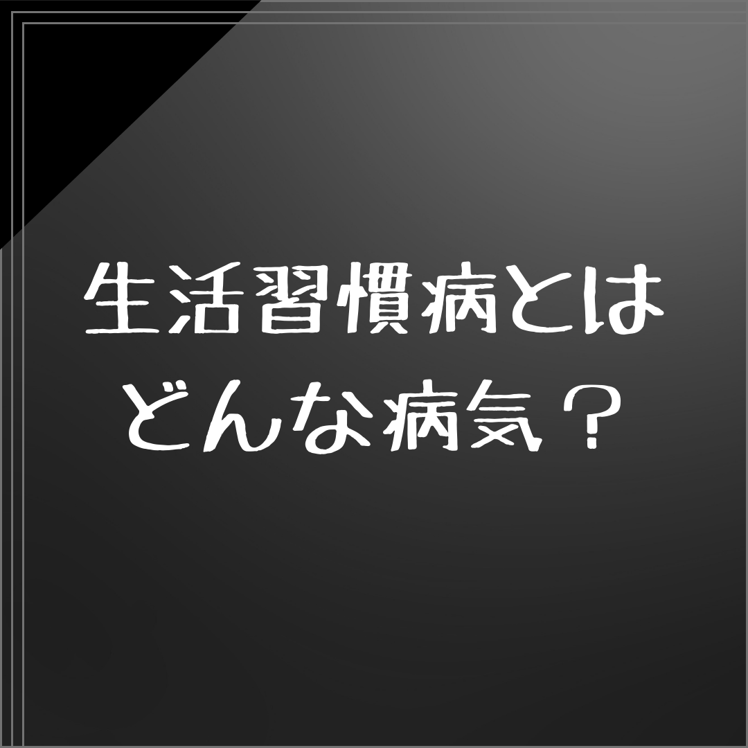 生活習慣病とはどんな病気？