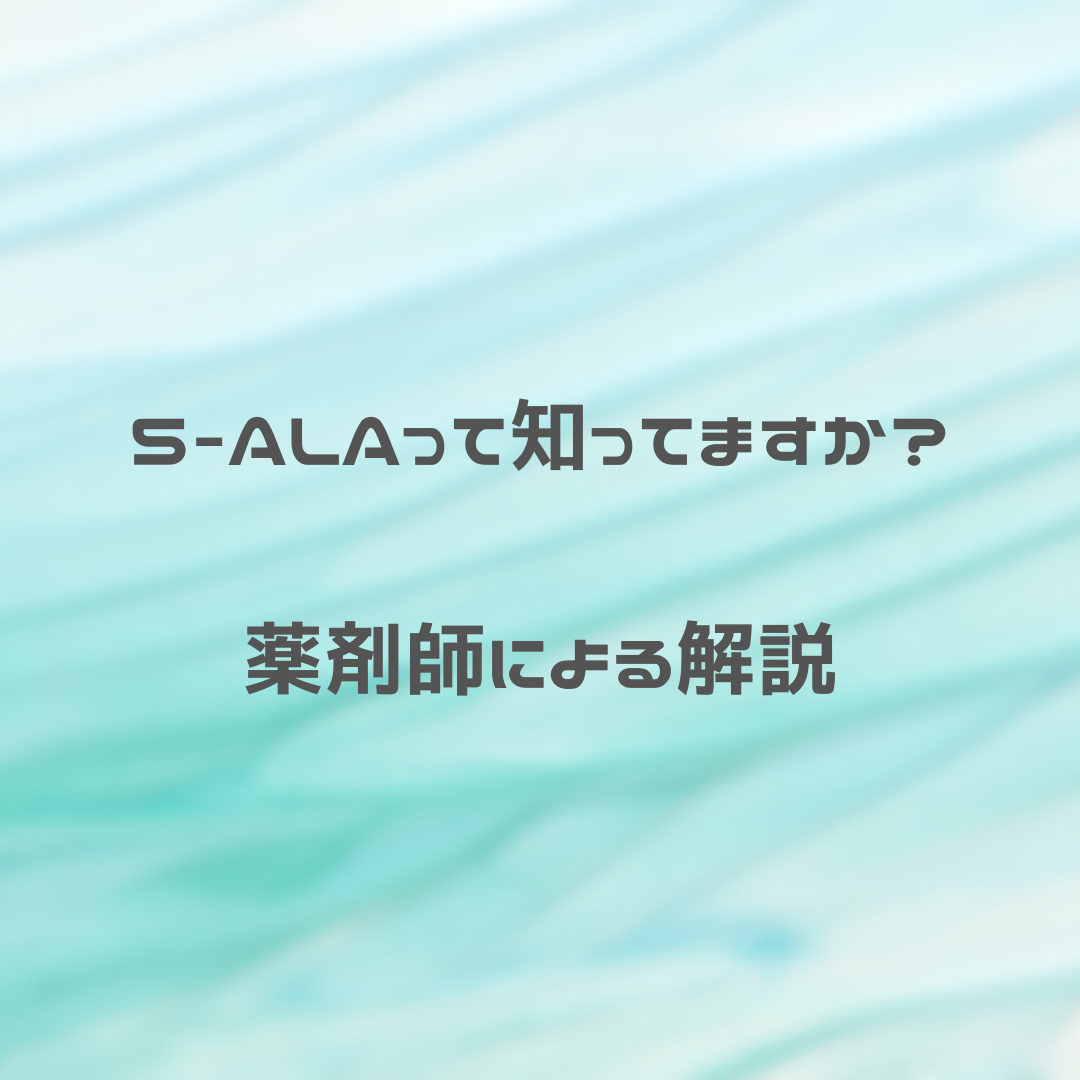 ５－ALAという、少し変わった血糖値対策のサプリメント成分の解説