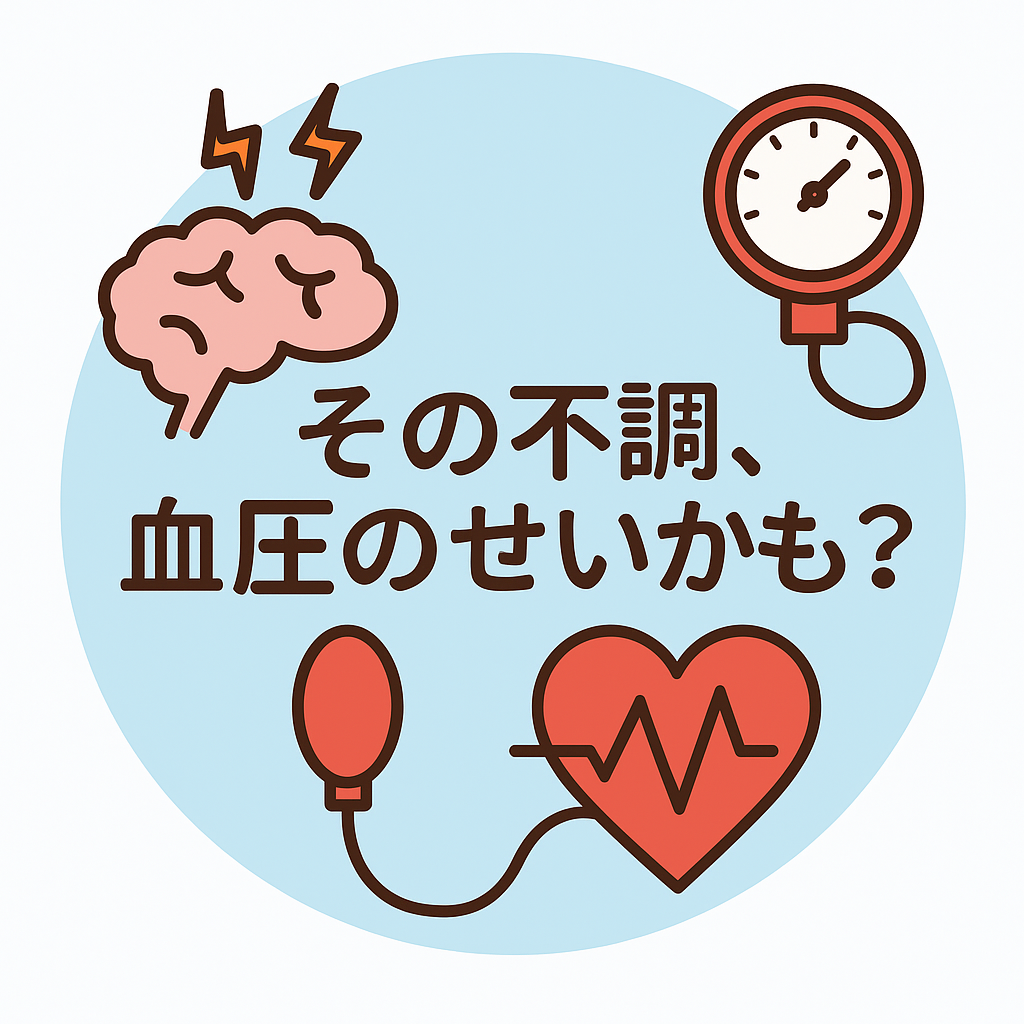 朝だけ血圧が高いのはなぜ？隠れ高血圧に注意！