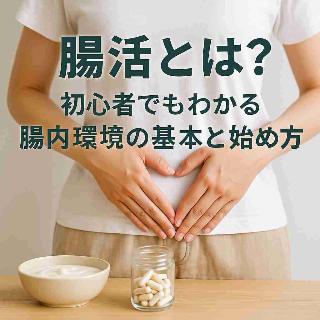 腸活とは?初心者でもわかる腸内環境の基本と始め方
