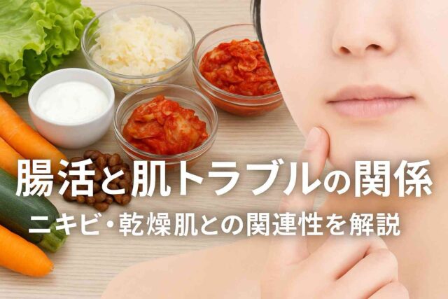 腸活と肌トラブルの関係｜ニキビ・乾燥肌との関連性を解説