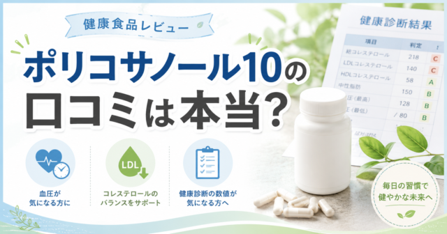 【薬剤師が解説】レイデル ポリコサノール10の口コミは本当？成分・注意点・価格を徹底整理