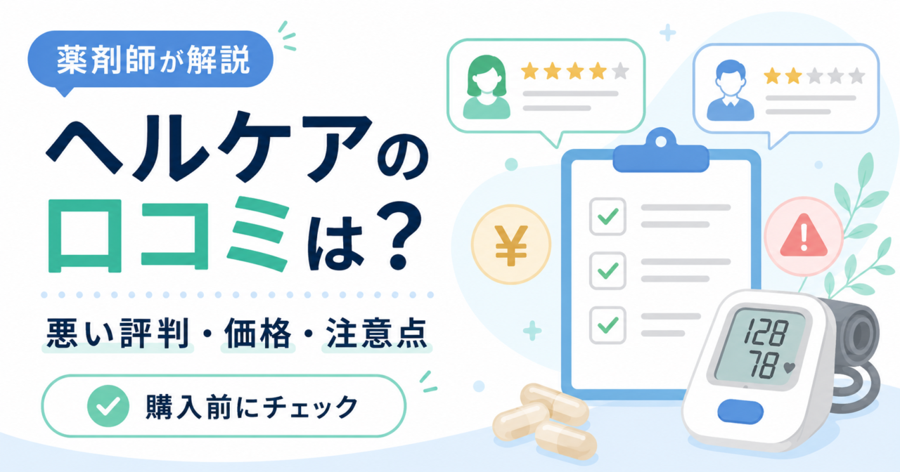 ヘルケアの口コミは?悪い評判・効果なしの声・注意点を薬剤師が解説