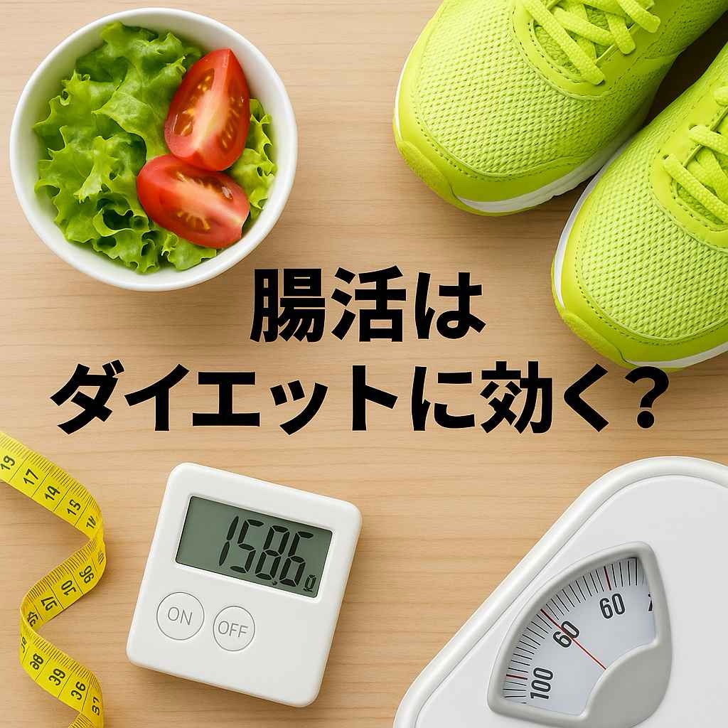 腸活はダイエットに効く？代謝と脂肪燃焼との深い関係