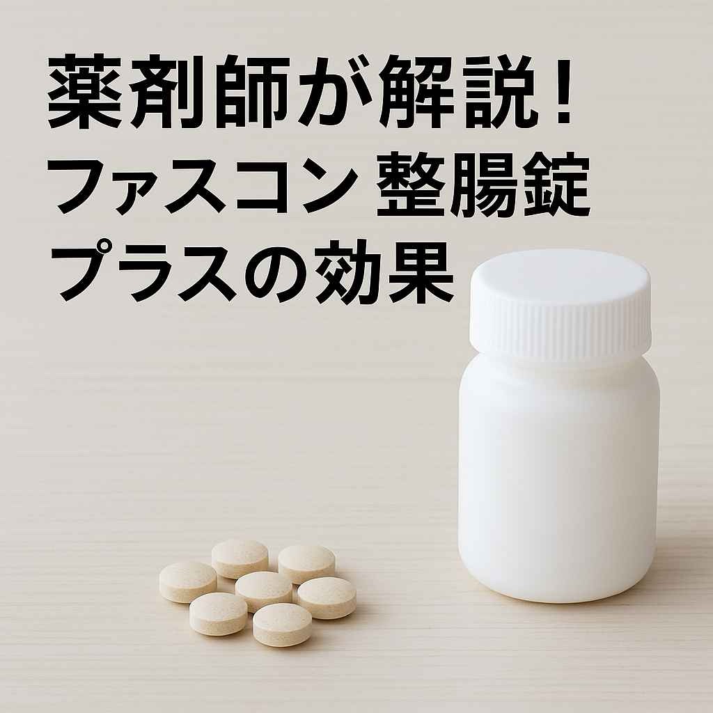 【薬剤師が徹底解説】ファスコン整腸錠プラスの効果・成分・飲み方・購入方法まで全網羅!