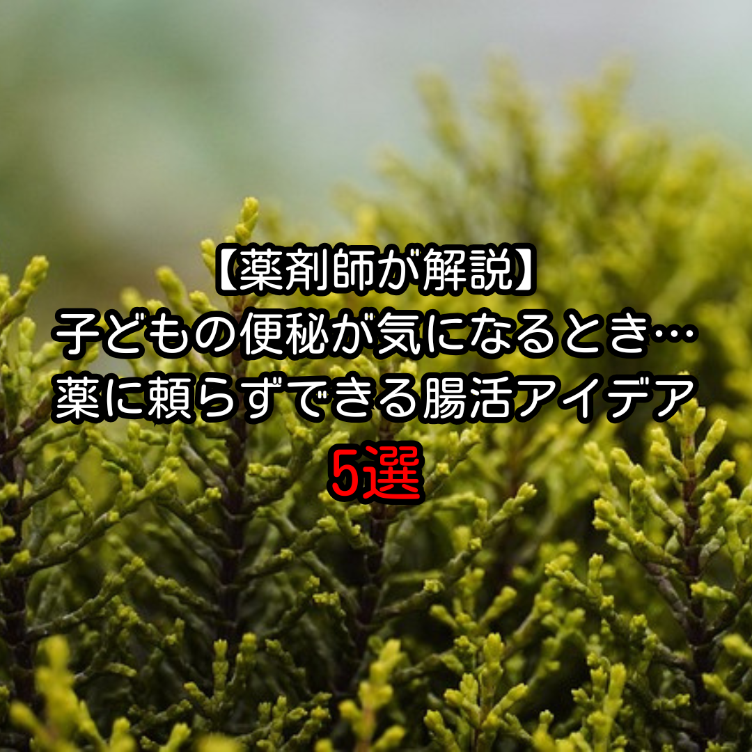 【薬剤師が解説】子どもの便秘が気になるとき…薬に頼らずできる腸活アイデア5選