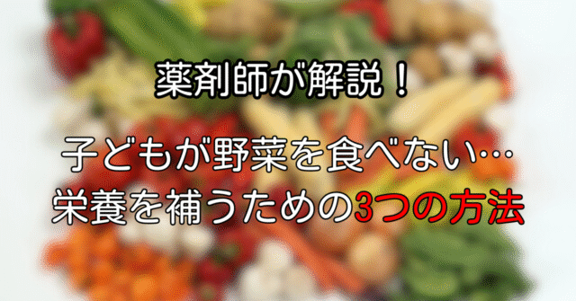 子どもが野菜を食べない…栄養はどう補えばいい？親の悩みに効く3つの方法