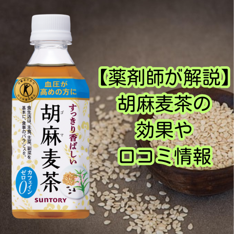 【薬剤師が解説】胡麻麦茶の効果や口コミ情報などのまとめ