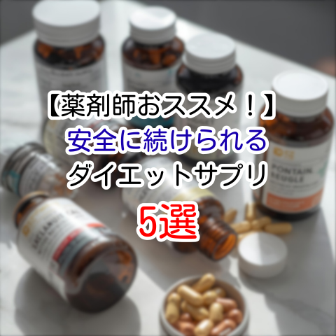 【薬剤師おススメ！】 安全に続けられるダイエットサプリ5選