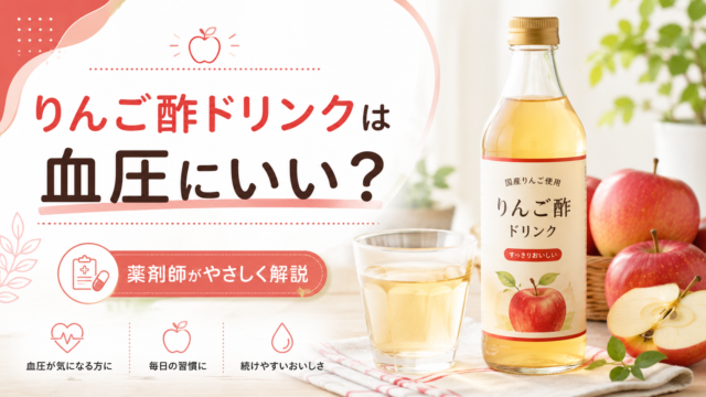 【薬剤師が解説】ミツカンりんご酢ドリンクは血圧にいい？口コミ・成分・注意点を整理