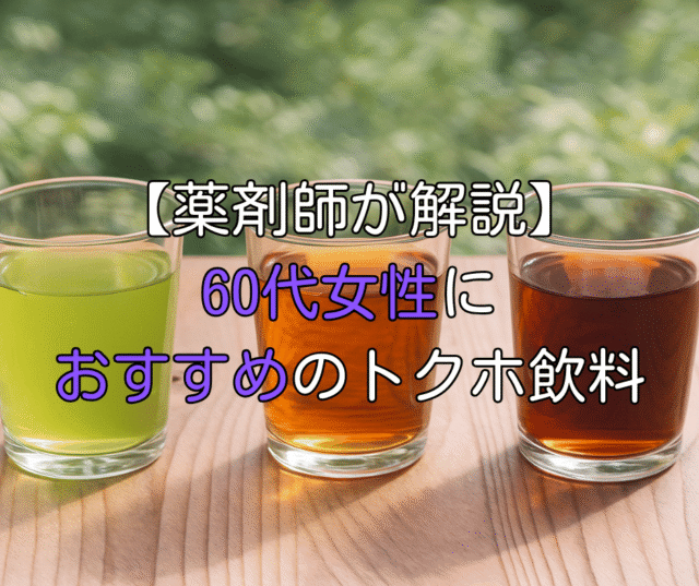 【薬剤師が解説】60代女性におすすめのトクホ飲料｜通販で選ばれている理由と口コミ