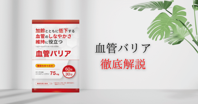 【薬剤師が解説】血管バリアの効果は？口コミなどの徹底解説