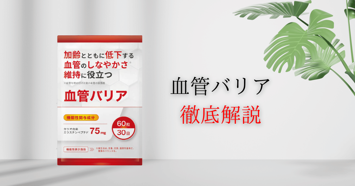 【薬剤師が解説】血管バリアの効果は?口コミなどの徹底解説