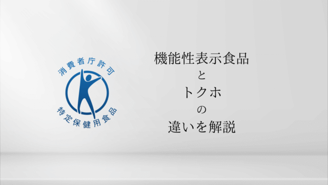 機能性表示食品とトクホの違いとは？初心者にもわかりやすく解説